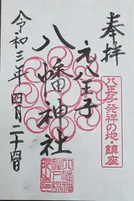 八幡神社の御朱印