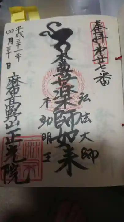 正光院の御朱印
