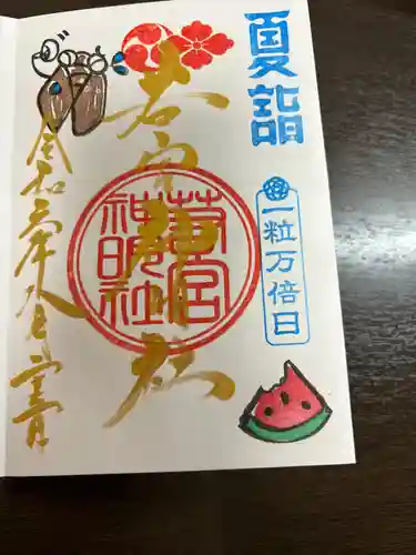 若宮神明社(愛知県)