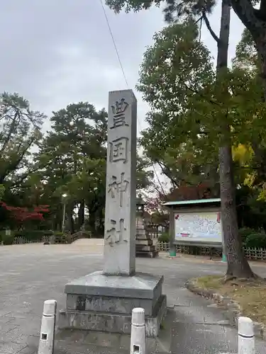 豊國神社(愛知県)