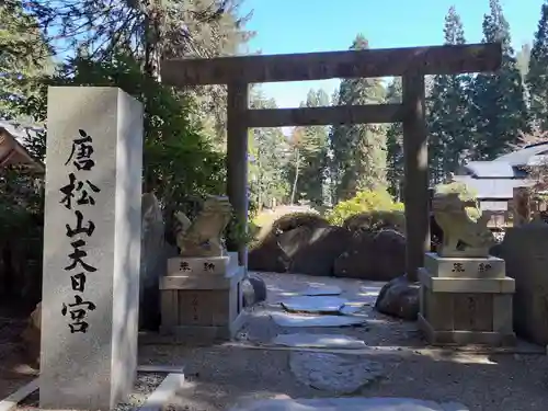 唐松神社(秋田県)