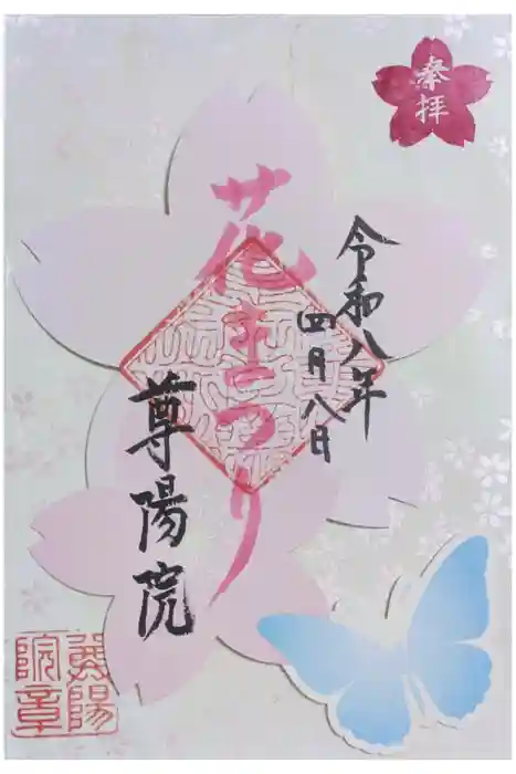 尊陽院の御朱印