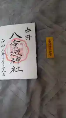 八重垣神社の御朱印