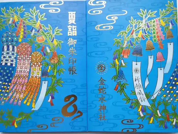 金蛇水神社の御朱印帳