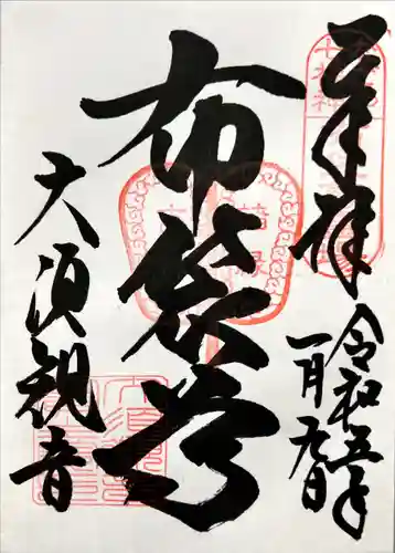 大須観音 （北野山真福寺宝生院）の御朱印