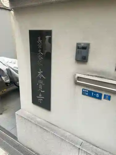 本覚寺(大阪府)