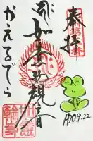 如意輪寺の御朱印