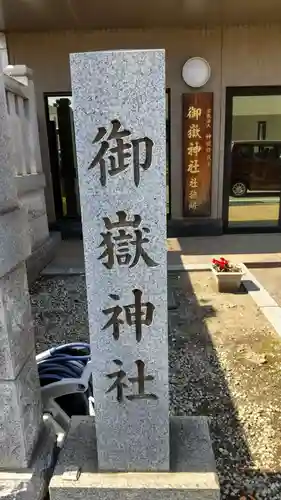 上尾御嶽神社のその他建物