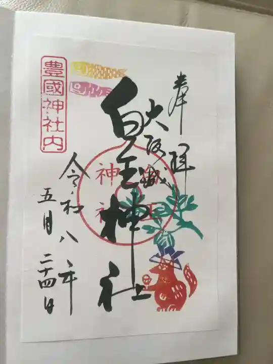 白玉神社(豊国神社 境内摂社)の御朱印