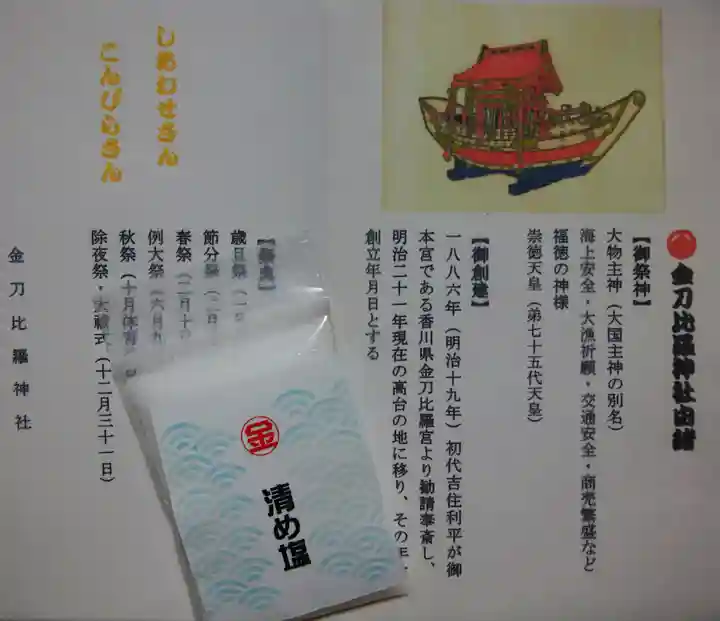 金刀比羅神社の授与品その他