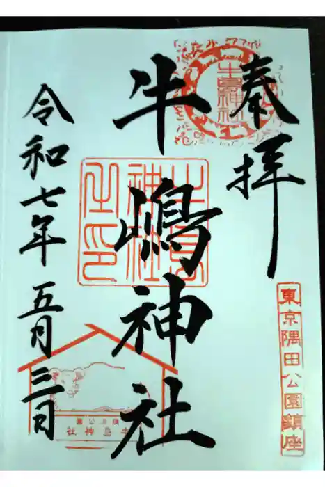 牛嶋神社の御朱印