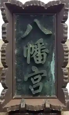 大曽根八幡神社のその他建物