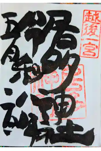 居多神社の御朱印 2026年05月