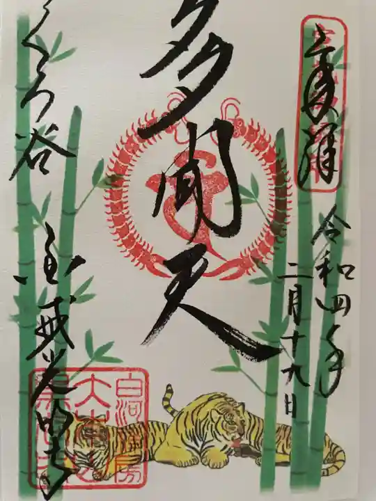 くろ谷 金戒光明寺の御朱印