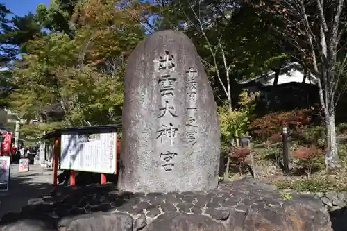 出雲大神宮の建物その他