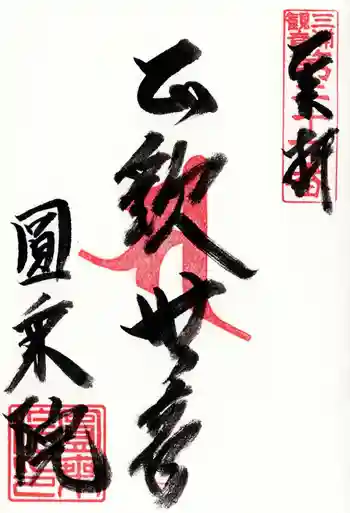 円乗院の御朱印 2026年01月