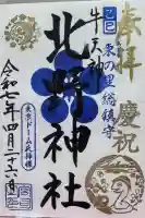 牛天神北野神社の御朱印