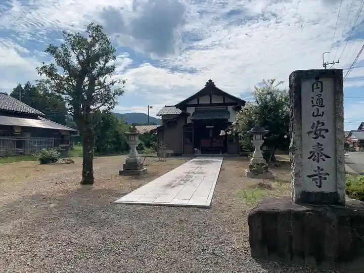 安泰寺(福井県)