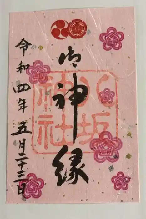 八坂神社(祇園さん)の御朱印