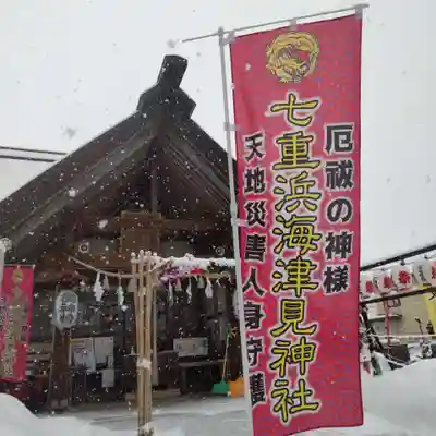 七重浜海津見神社(北海道)