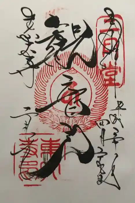 東大寺 二月堂の御朱印