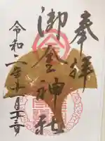 御金神社の御朱印