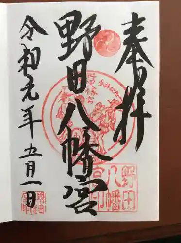 野田八幡宮の御朱印