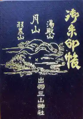 山形には頻繁に行くのですが、こちらの御朱印をいただいたことがなかったので
御朱印をいただくなら、と御朱印帳もいただいて来ました。