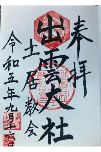 出雲大社土居教会の御朱印 2023年09月