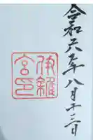 伊雜宮(皇大神宮別宮)の御朱印