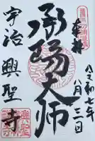 興聖寺(興聖寶林禅寺)の御朱印