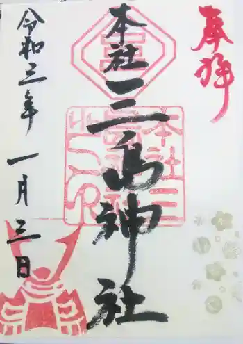 三島神社の御朱印 2021年01月