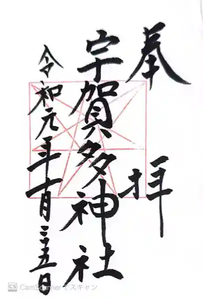 宇賀多神社(三重県)