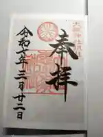 大縣神社の御朱印