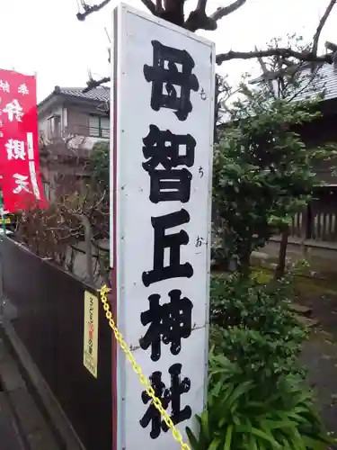 母智丘神社のその他建物