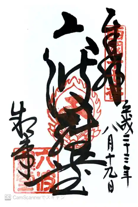六波羅蜜寺の御朱印