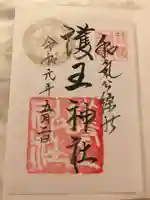 護王神社の御朱印