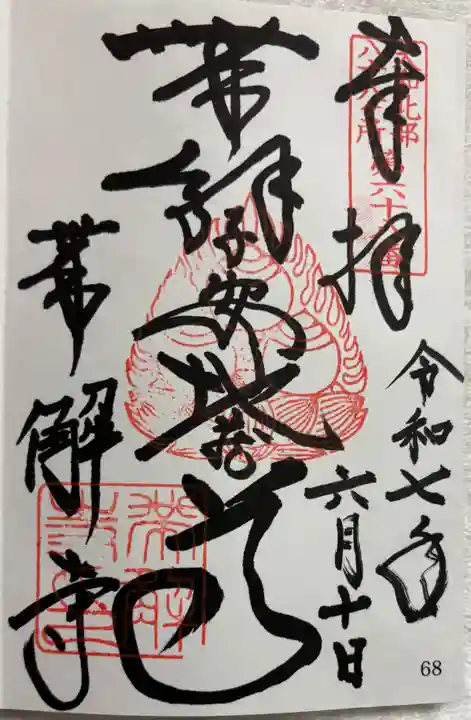 帯解寺の御朱印