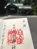 白金氷川神社の御朱印