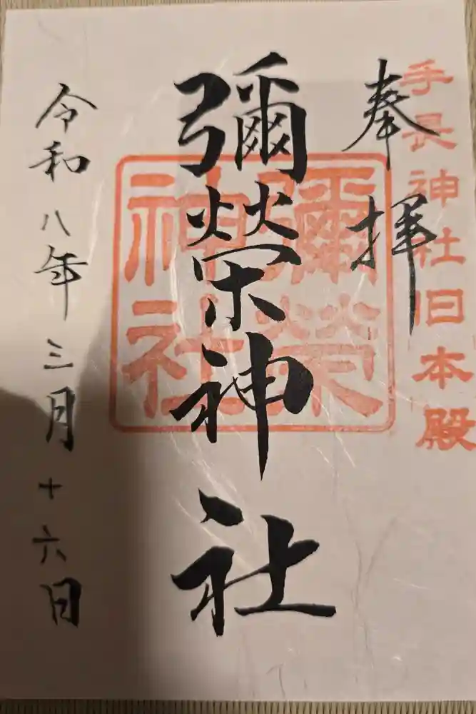 手長神社の御朱印
