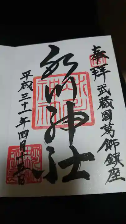 葛飾氷川神社の御朱印