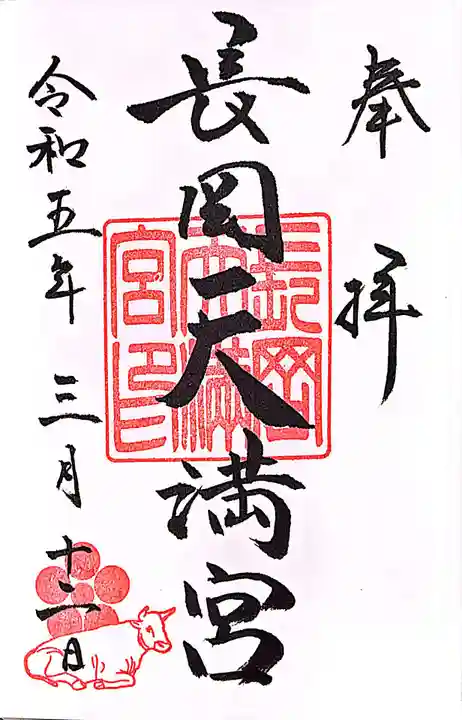 長岡天満宮の御朱印