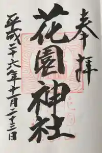 花園神社の御朱印