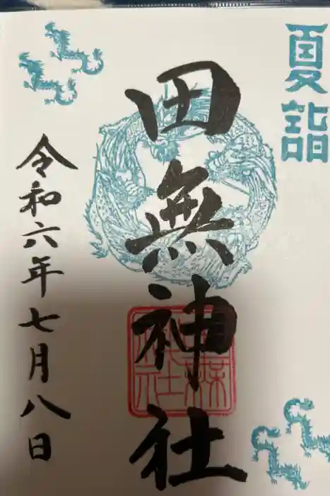 田無神社の御朱印