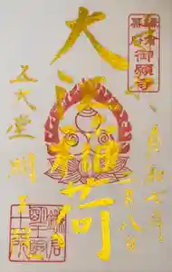 明王院の御朱印