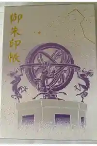 寒川神社の御朱印帳