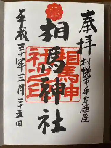 相馬神社(北海道)