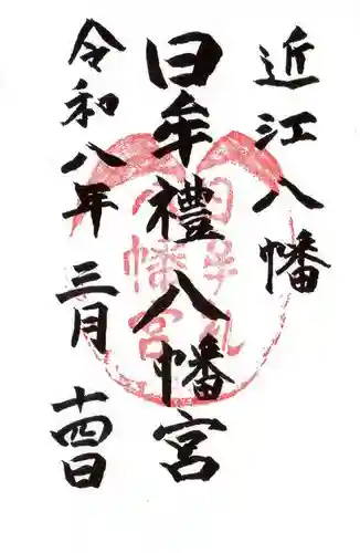 日牟禮八幡宮(滋賀県)