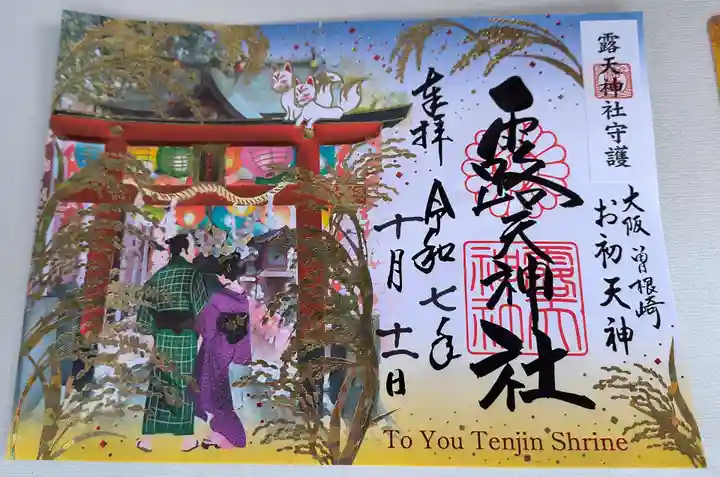 露天神社(お初天神)の御朱印