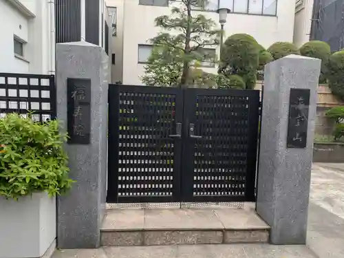 福寿院(東京都)